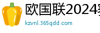 欧国联2024赛程